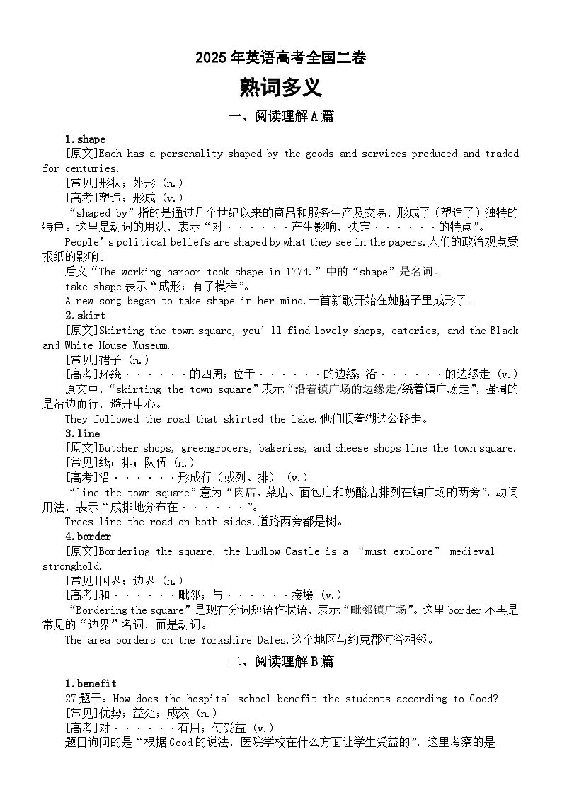 高中英语2025年高考全国二卷熟词多义整理汇总第1页