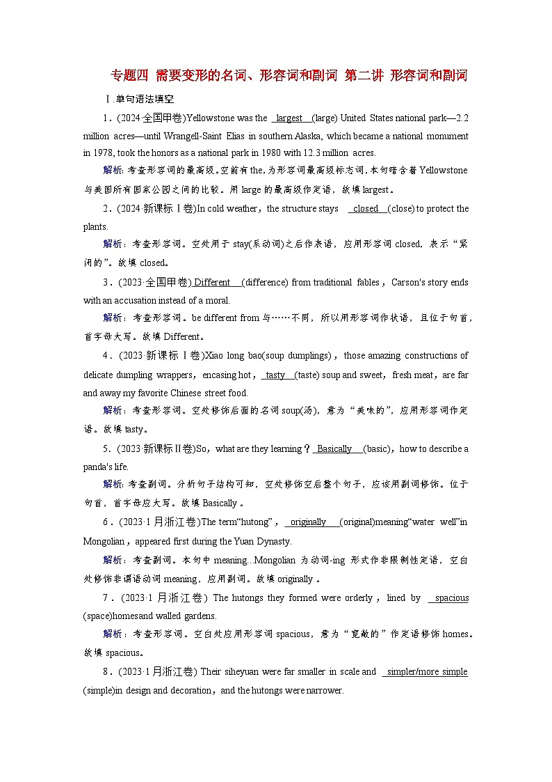 2026版高考英语一轮总复习夯基提能训练题专题四需要变形的名词形容词和副词第二讲形容词和副词第1页