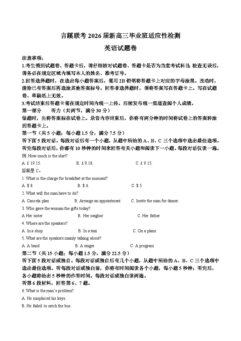 福建省言蹊联考2026届高三上学期8月适应性检测英语试卷（Word版附答案）第1页