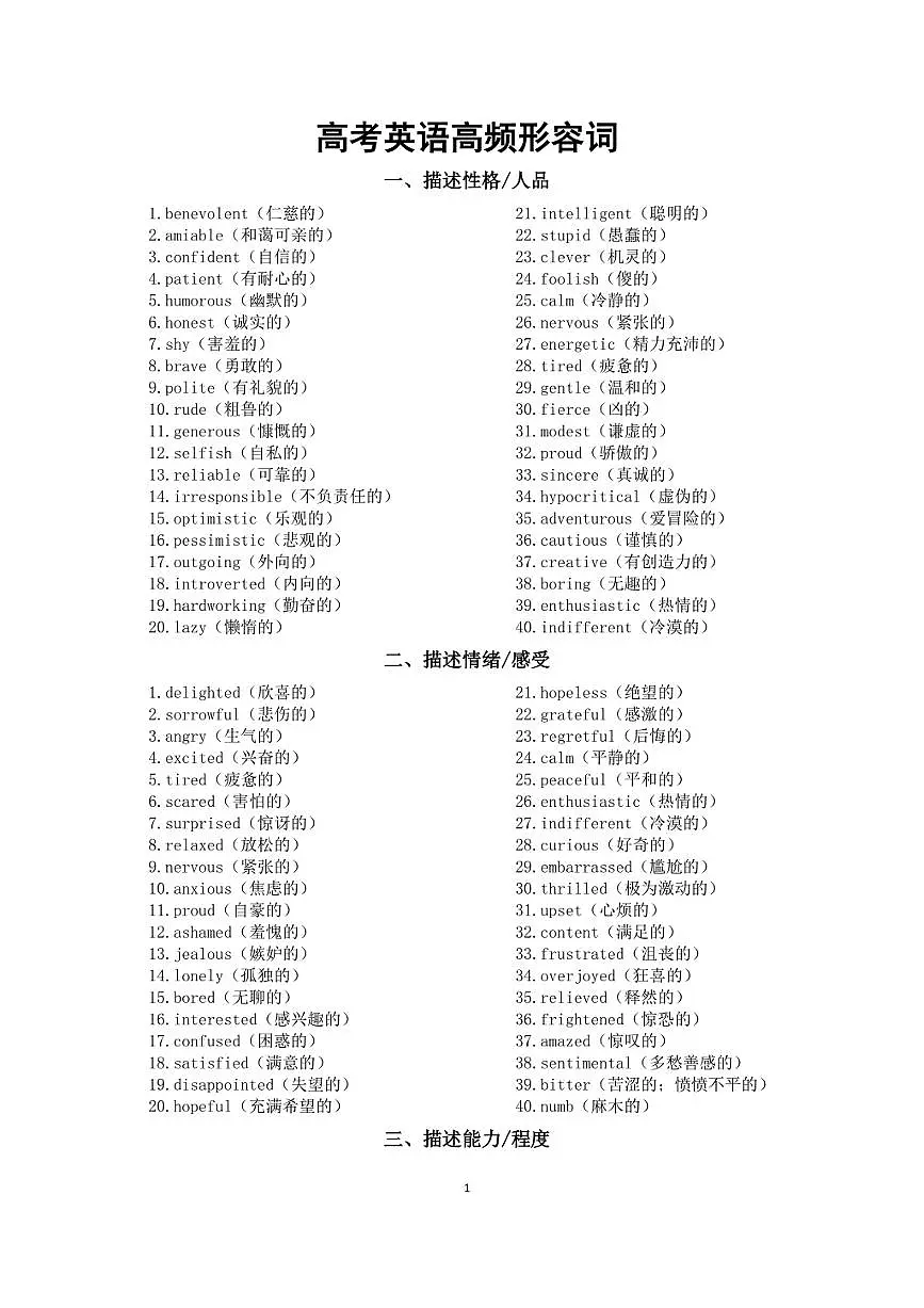 高中英语2026届高考高频形容词（共十一类500个）第1页