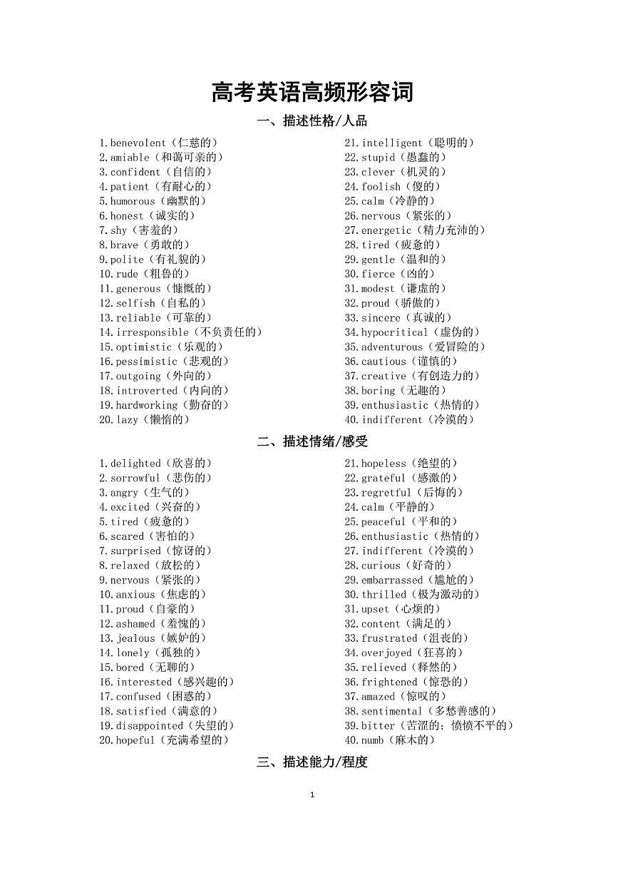 高中英语2026届高考高频形容词（共十一类500个）第1页