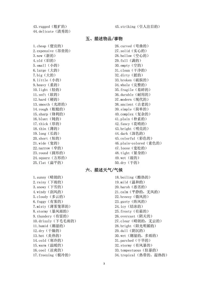 高中英语2026届高考高频形容词（共十一类500个）第3页