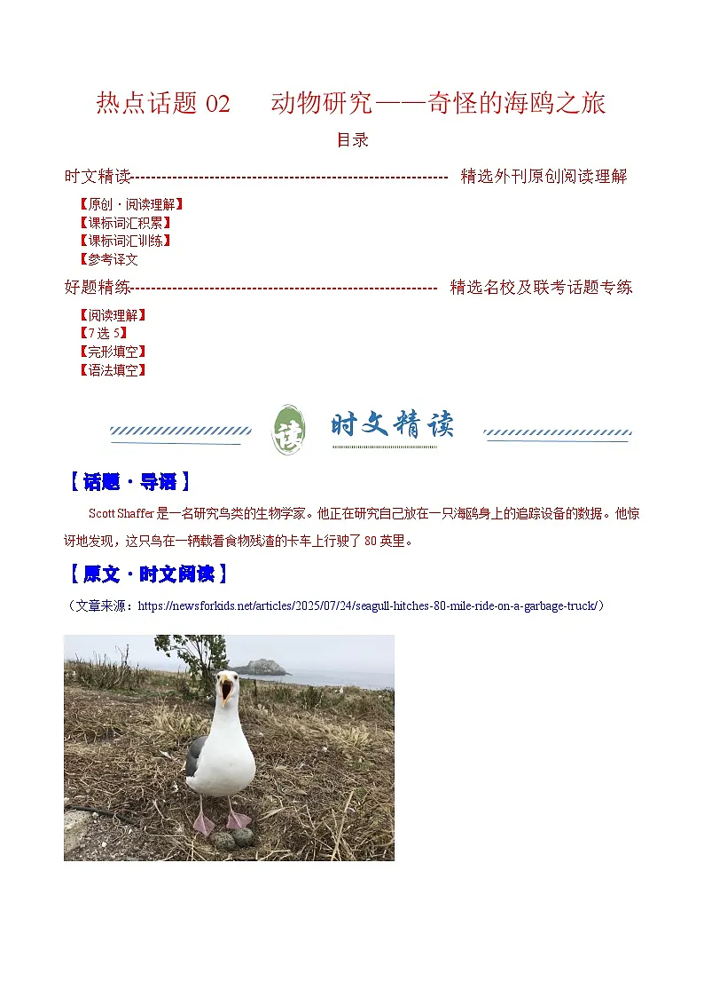 热点话题02 动物研究——奇怪的海鸥之旅（阅读专练）（解析版）-2026年高考英语复习 时文热点阅读系列（全国通用）第1页