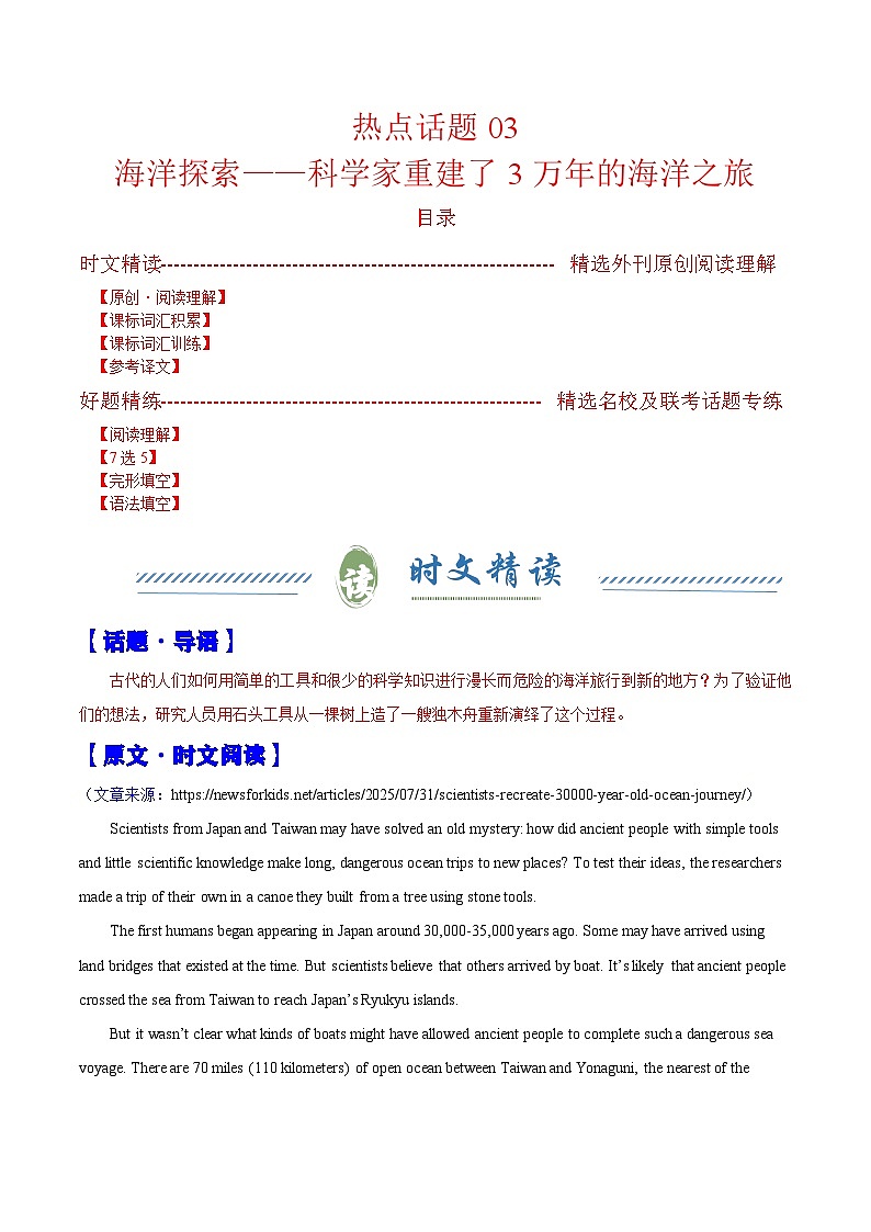 热点话题03 海洋探索——科学家重建了3万年的海洋之旅（阅读专练）（原卷版）-2026年高考英语复习 时文热点阅读系列（全国通用）第1页