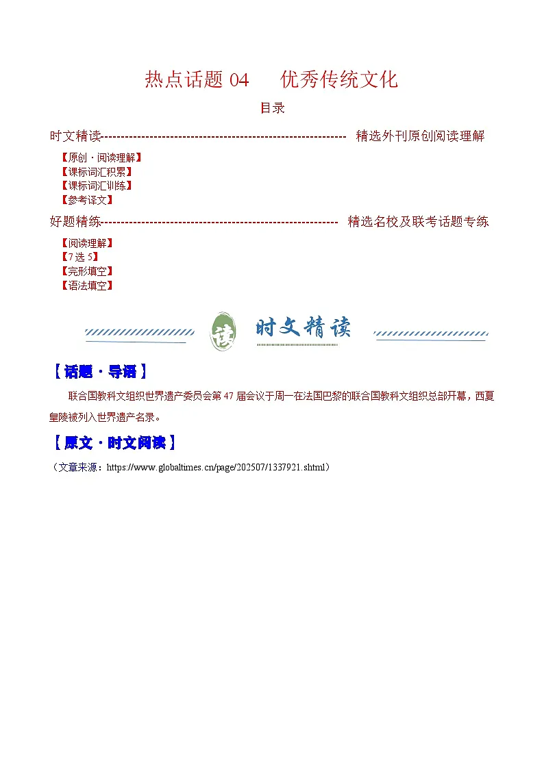 热点话题04 优秀传统文化（阅读专练）（原卷版）-2026年高考英语复习 时文热点阅读系列（全国通用）第1页