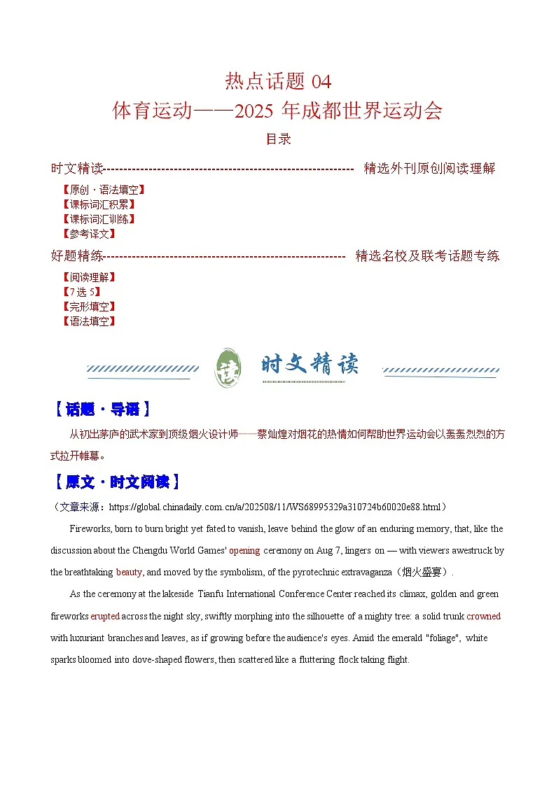热点话题04 体育运动——成都世界运动会（语法填空专练）（解析版）-2026年高考英语复习 时文热点阅读系列（全国通用）第1页