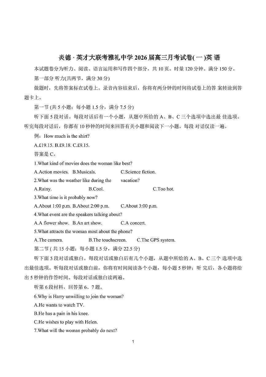 湖南省雅礼中学2026届高三上学期8月月考(一)-英语试题+答案第1页