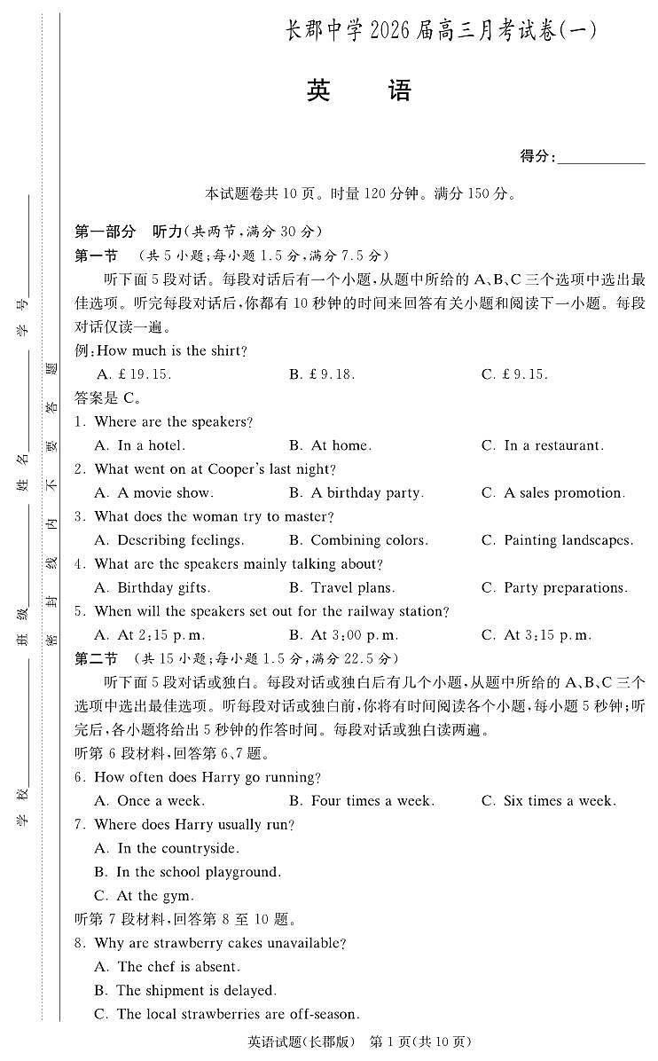 湖南省长沙市长郡中学2026届高三上学期8月月考（一）-英语试题+答案第1页