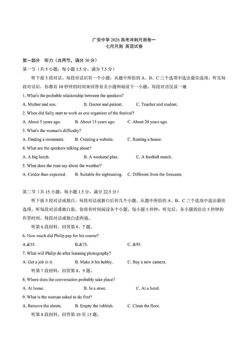 四川省广安中学2026届高三上学期冲刺月测（一）英语试卷（PDF版，含答案、听力原文，无音频）第1页