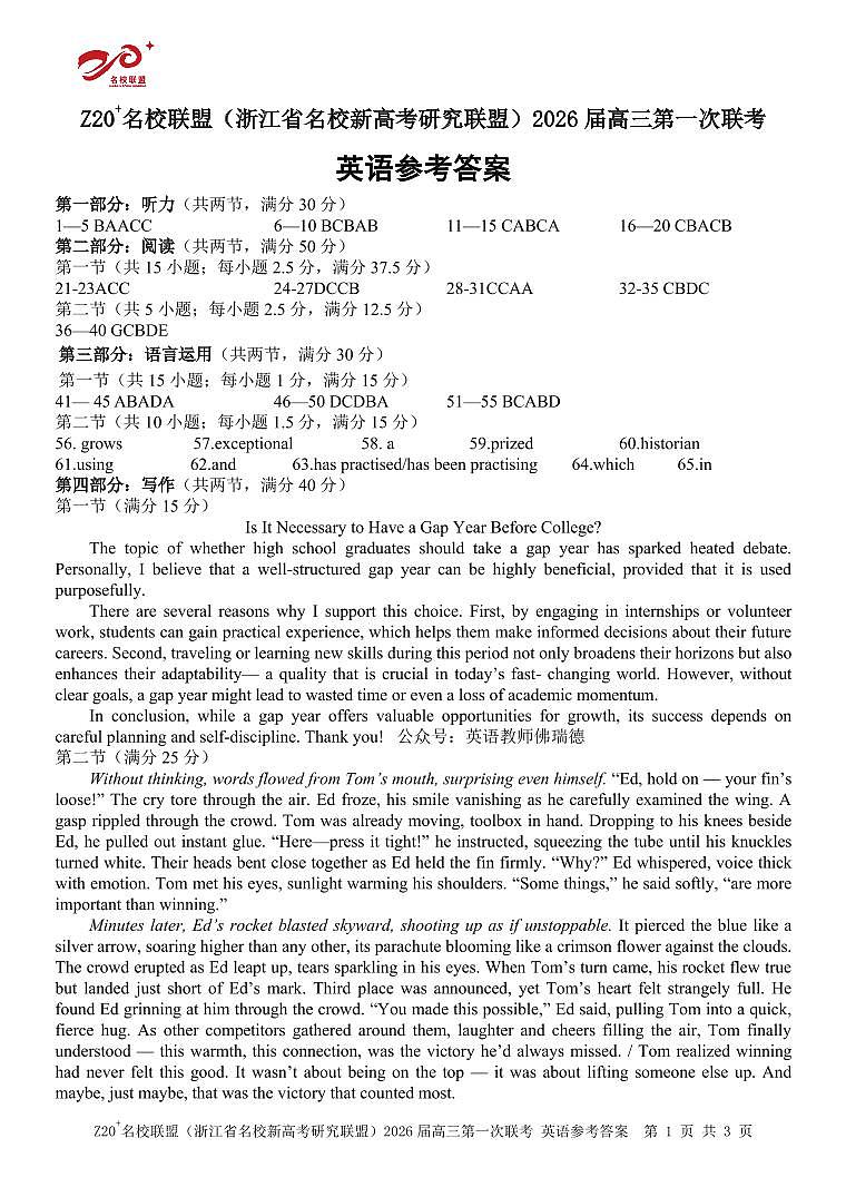 浙江Z20+名校联盟2026届8月英语英语答案第1页