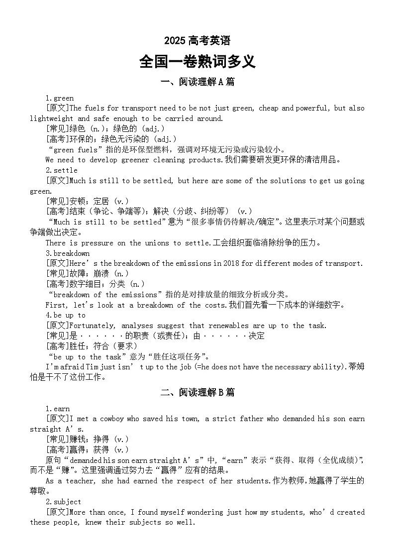 高中英语2025年高考全国一卷熟词多义整理汇总第1页