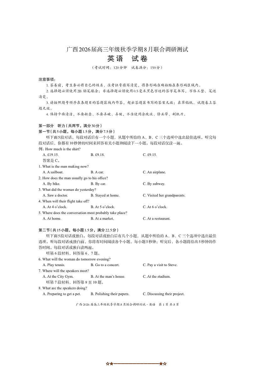 2026届广西名校联盟高三上8月联合调研测试英语试卷(含答案)第1页