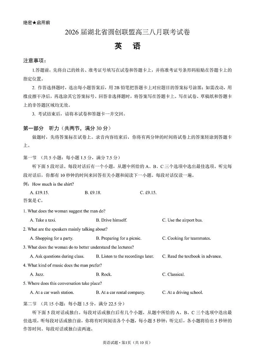 2026届湖北省高三8月圆创联盟英语第1页