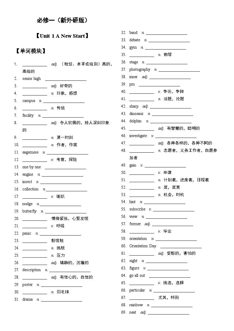 必修第一册单词过关单 外研版高中英语单词练习第1页