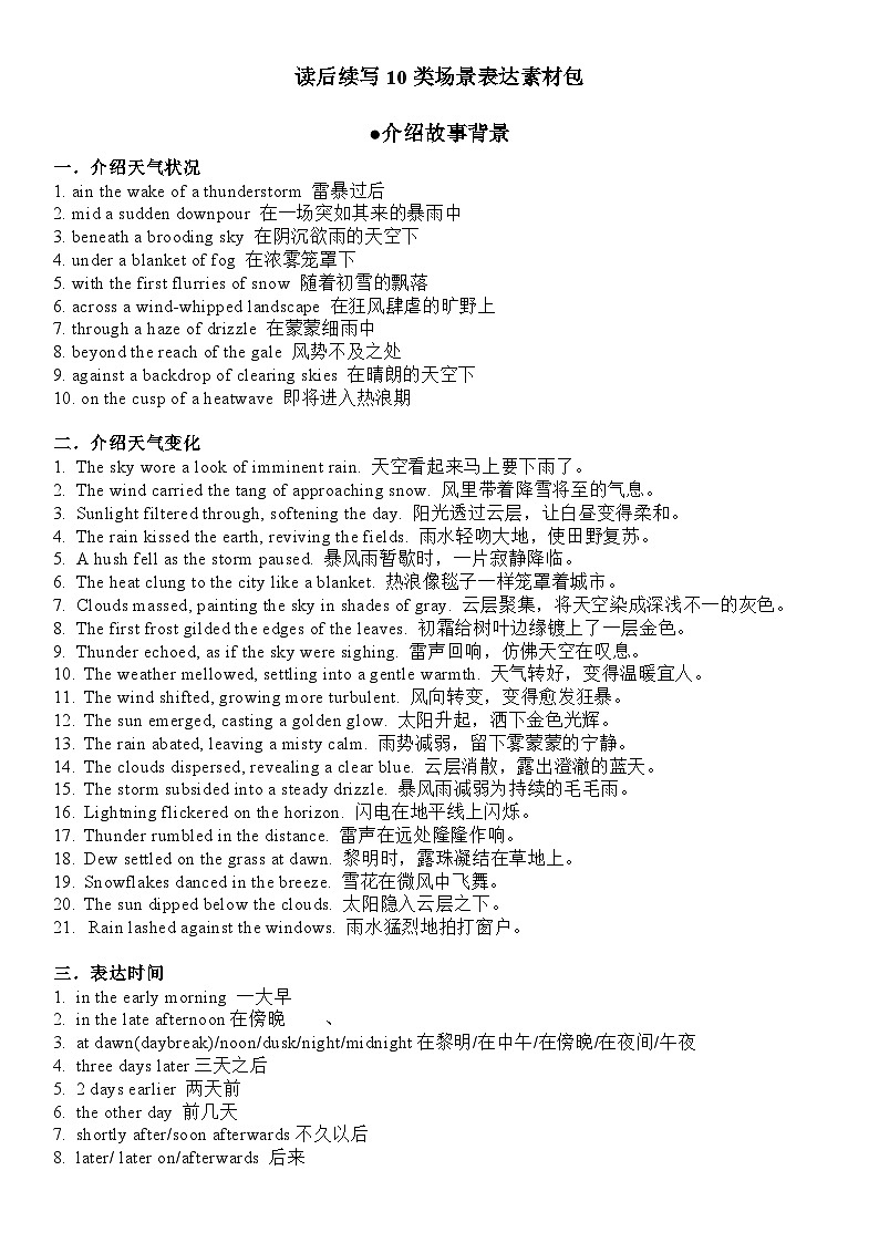 读后续写10类场景表达素材包 清单-2026届高三英语上学期一轮复习专项讲练（全国通用）第1页