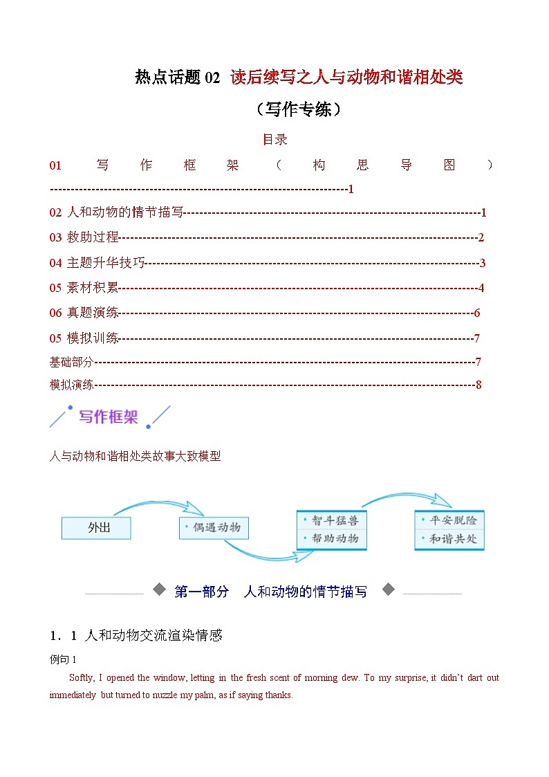 热点话题02 读后续写之人与动物和谐相处类（写作专练）-2026年英语高考复习  通用版第1页