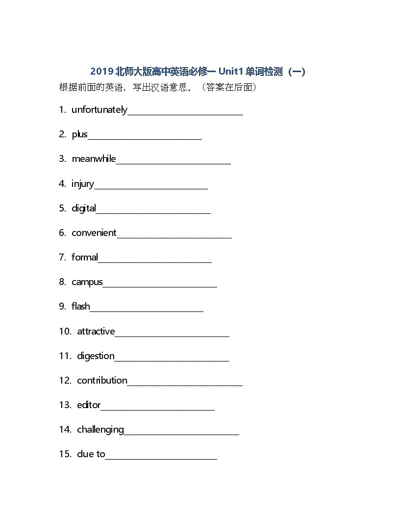 北师大版高中英语必修第一册Unit1 单词检测第1页