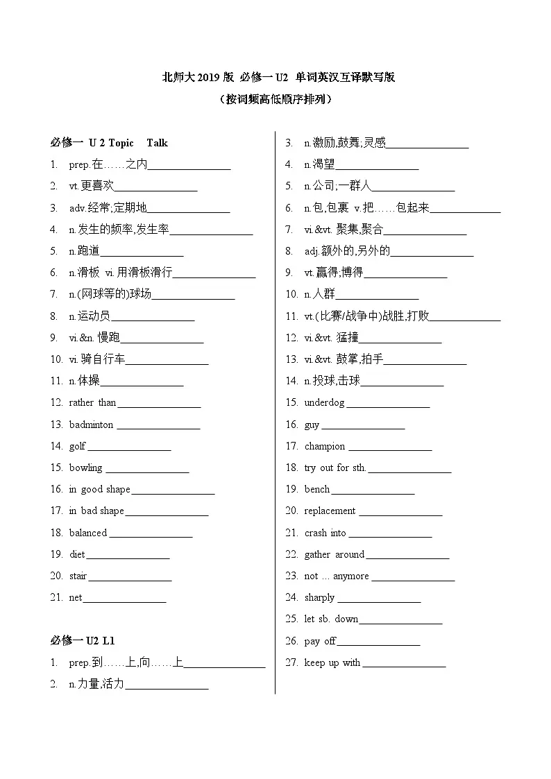 北师大版高中英语必修第一册Unit 2 Sports and Fitness 单词英汉互译默写版练习第1页