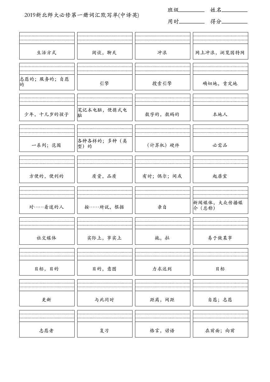 北师大必修第一册词汇默写单(中译英)第1页