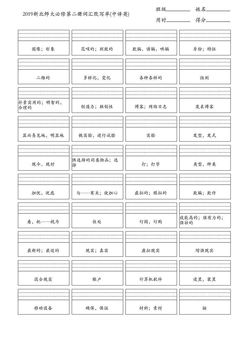 北师大必修第二册词汇默写单(中译英)第1页