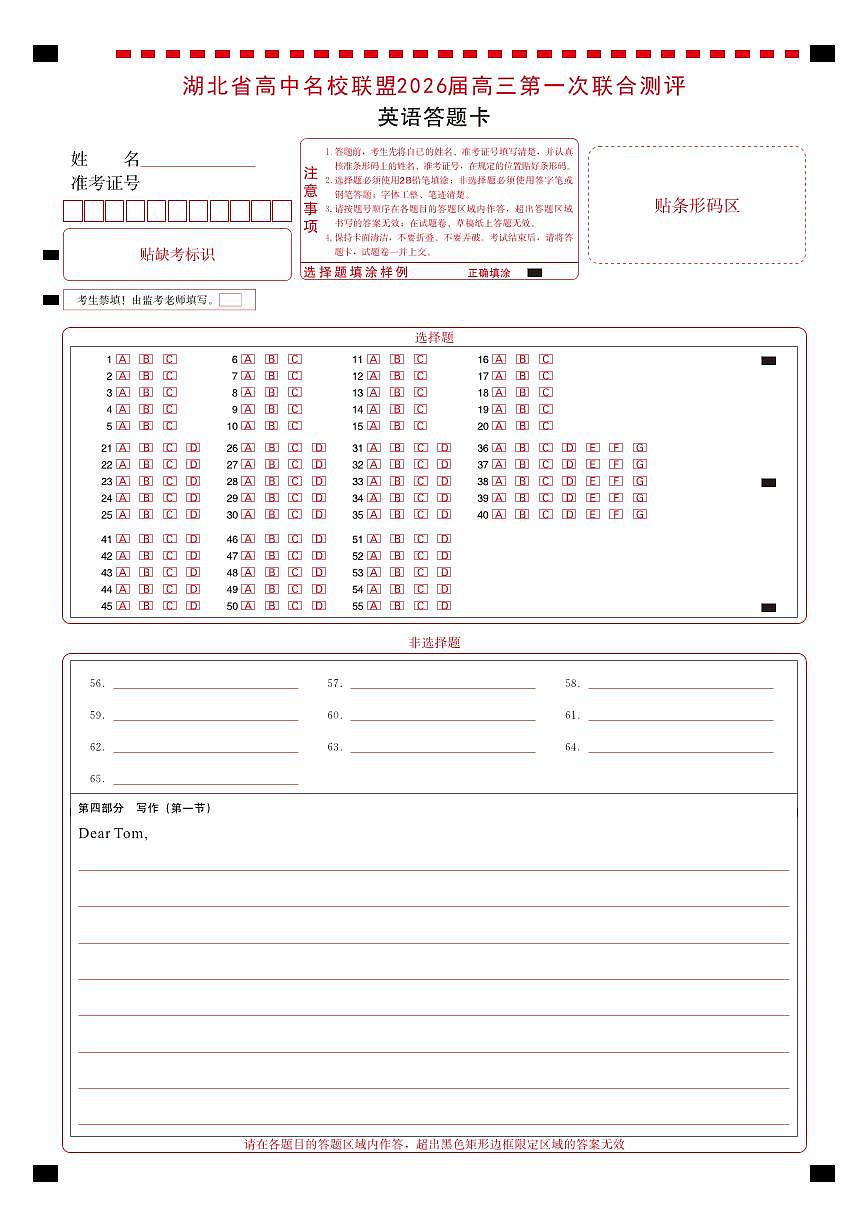 高三英语-2026届第一次测评-答题卡第1页