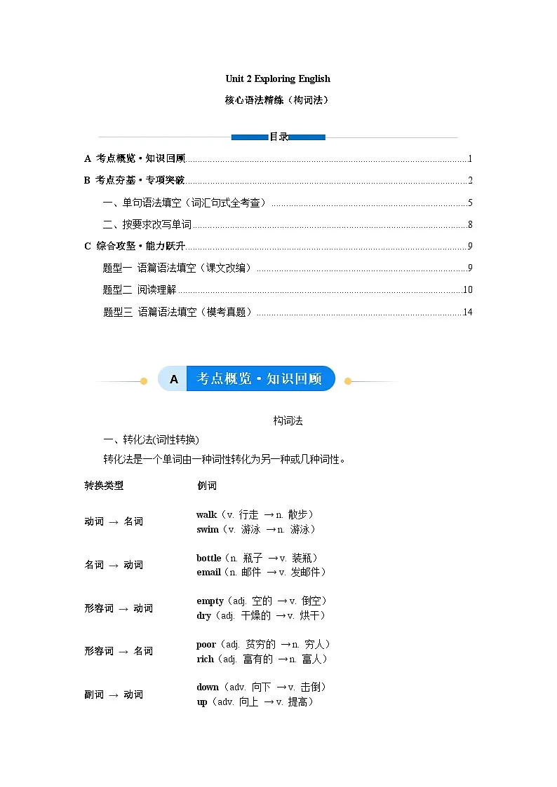 外研版高中英语必修第一册Unit2 Exploring English 构词法（语法专项练习）教师版第1页