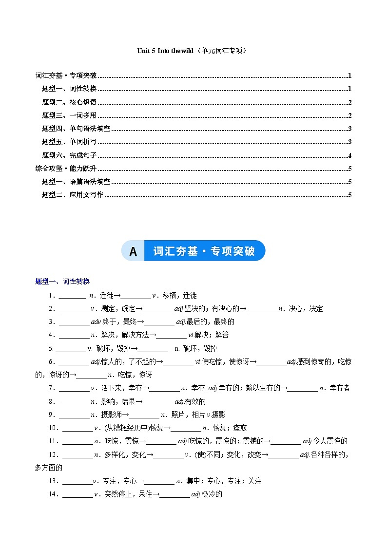 外研版高中英语必修第一册Unit5 Into the wild（单元词汇专项练习）（学生版）第1页
