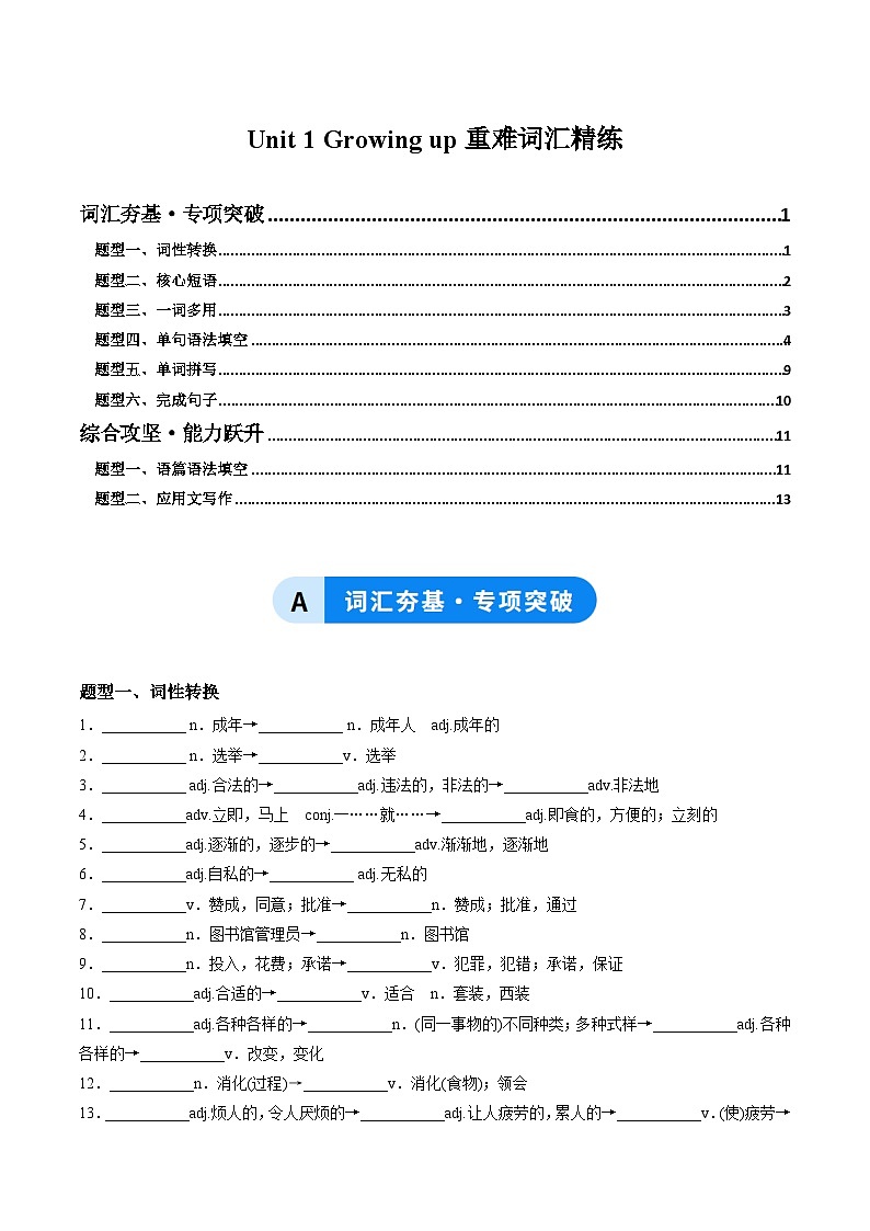 外研版高中英语选择性必修第二册Unit 1 Growing up（重难词汇精练）（教师版）第1页