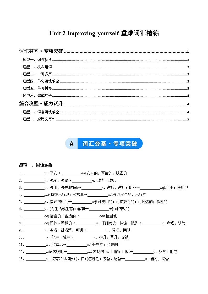 外研版高中英语选择性必修第二册Unit 2 Improving yourself（重难词汇精练）（学生版）第1页