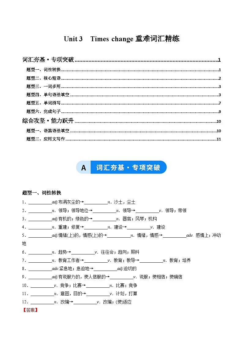 外研版高中英语选择性必修第二册Unit 3 Times change（重难词汇精练）（教师版）第1页