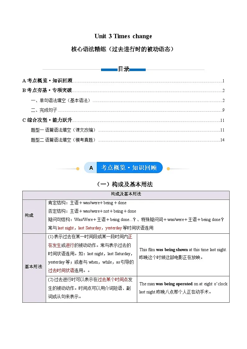 外研版高中英语选择性必修第二册Unit 3 Times change 过去进行时的被动语态（单元核心语法精练）（教师版）第1页