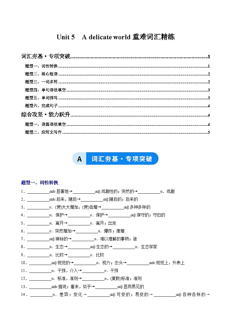 外研版高中英语选择性必修第二册 Unit 5 A delicate world（重难词汇精练）（学生版）第1页