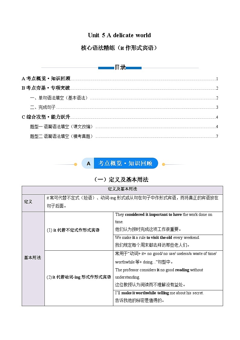 外研版高中英语选择性必修第二册Unit 5 A delicate world it作形式宾语（单元核心语法精练）（学生版）第1页