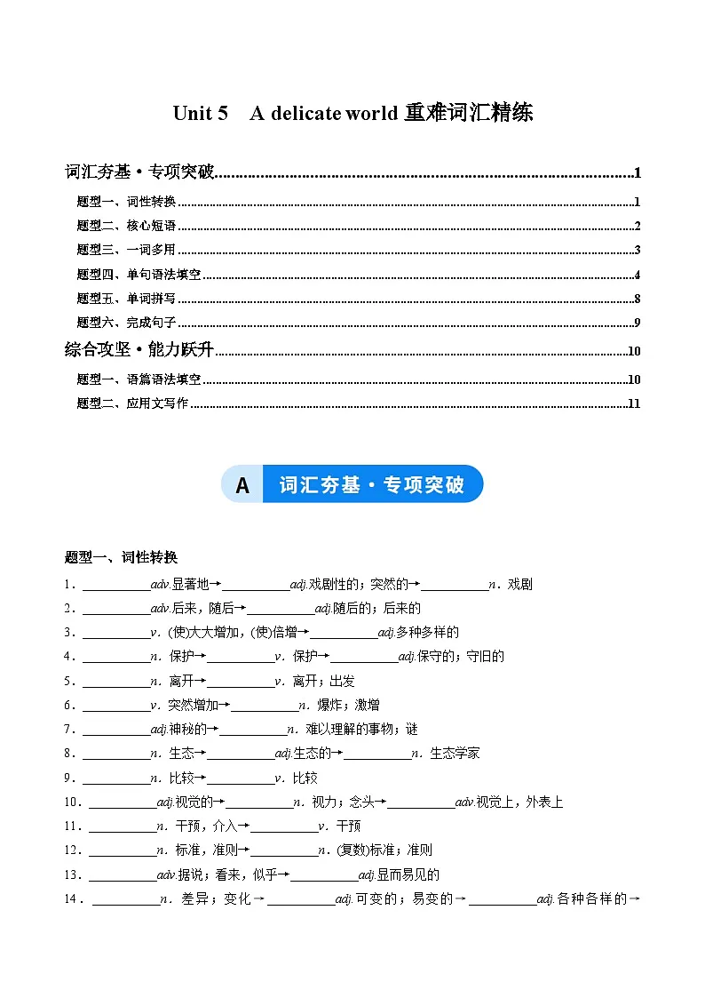 外研版高中英语选择性必修第二册Unit 5 A delicate world（重难词汇精练）（教师版）第1页