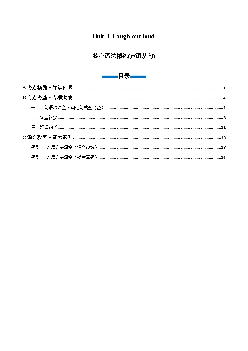 外研版高中英语选择性必修第一册Unit 1 Laugh out loud 定语从句（单元核心语法精练）（教师版）第1页