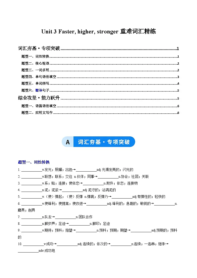 外研版高中英语选择性必修第一册Unit 3 Faster, higher, stronger（重难词汇精练）（教师版）第1页