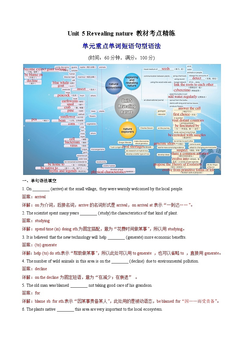 外研版高中英语选择性必修第一册Unit 5 Revealing nature 单词短语句型语法（教材考点精练）（教师版）第1页