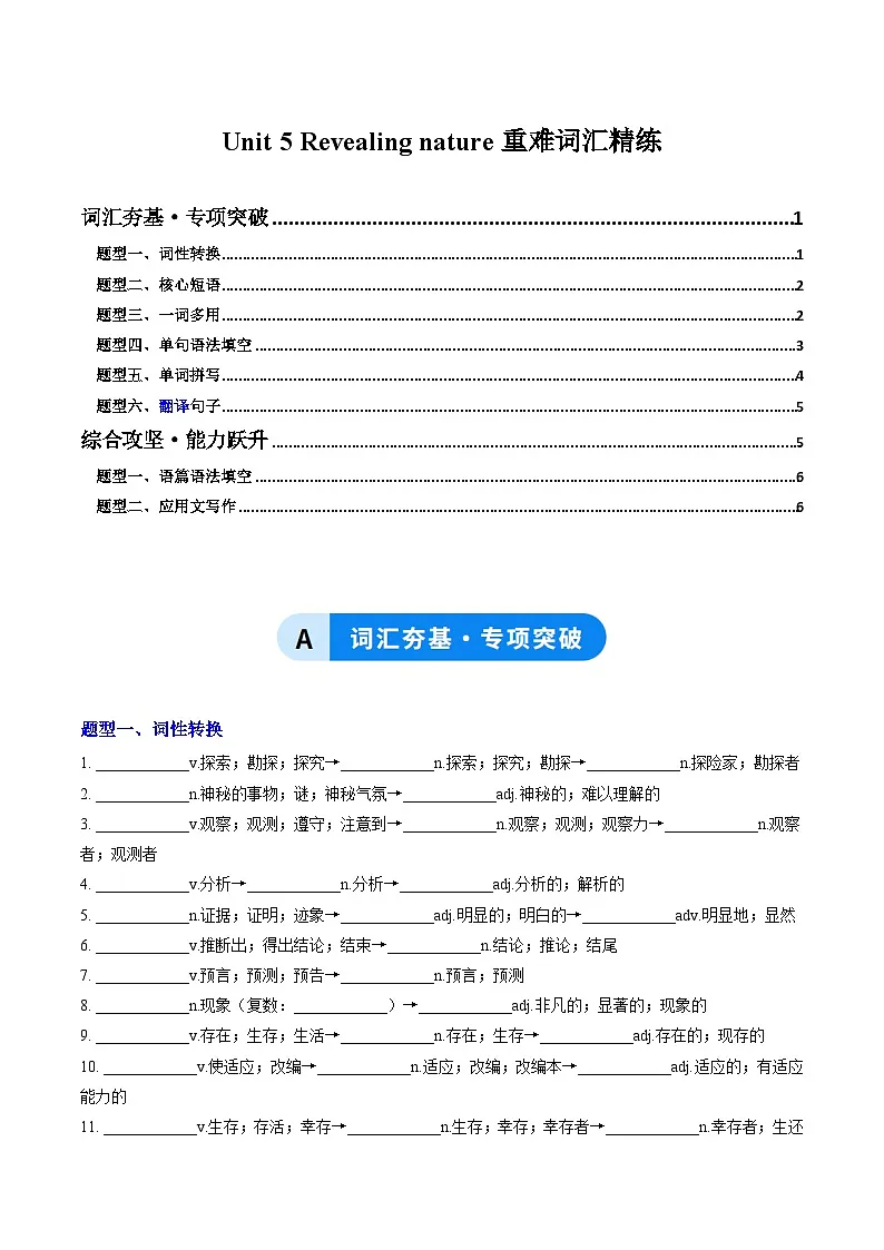 外研版高中英语选择性必修第一册Unit 5 Revealing nature（重难词汇精练）（教师版）第1页