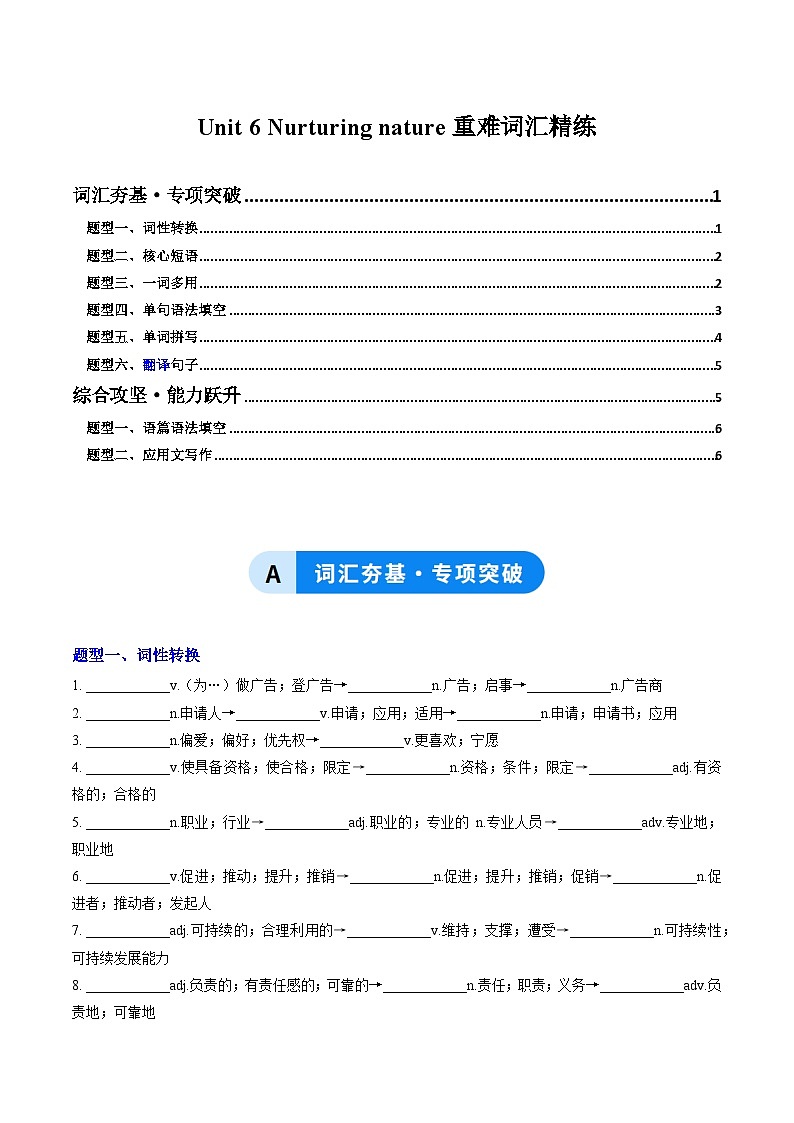 外研版高中英语选择性必修第一册Unit 6 Nurturing nature（重难词汇精练）（学生版）第1页