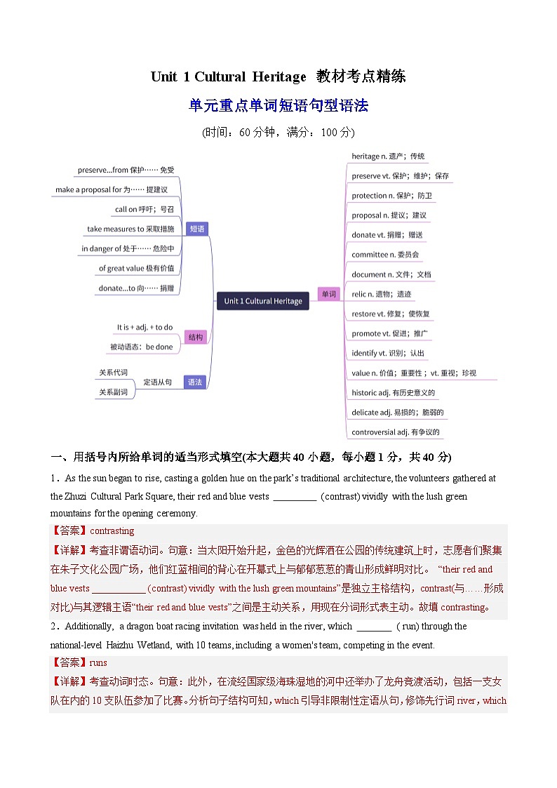 人教版高中英语必修二Unit 1 Cultural Heritage 单词短语句型语法（教材考点精练）（教师版）第1页