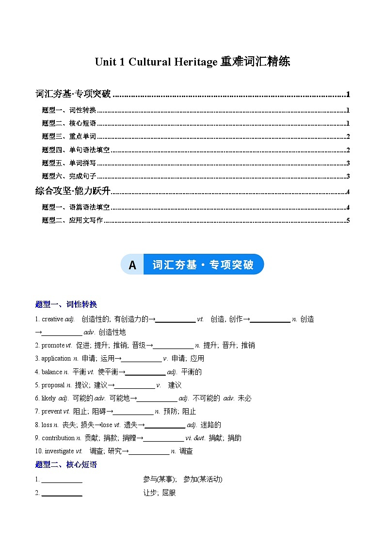 人教版高中英语必修二Unit 1 Cultural Heritage（重难词汇精练）（学生版）第1页