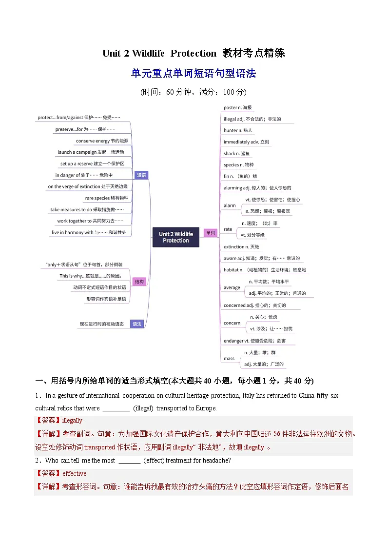人教版高中英语必修二Unit 2 Wildlife Protection 单词短语句型语法（教材考点精练）（教师版）第1页