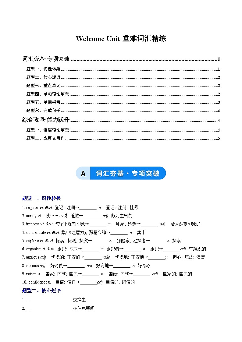 人教版高中英语必修第一册Welcome Unit（重难词汇精练）（学生版）第1页