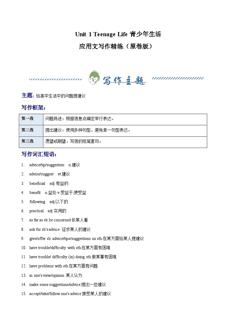 人教版高中英语必修第一册Unit 1 Teenage Life青少年生活（单元应用文写作精练）（学生版）第1页