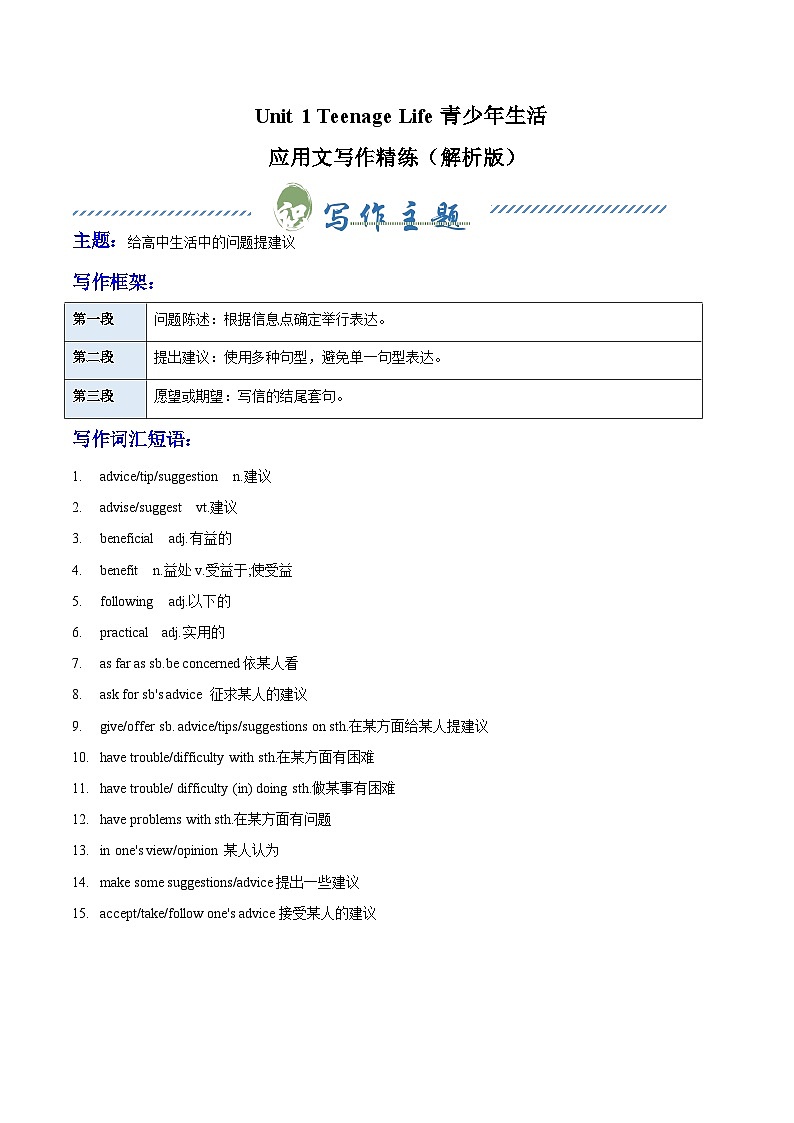 人教版高中英语必修第一册Unit 1 Teenage Life青少年生活（单元应用文写作精练）（教师版）第1页