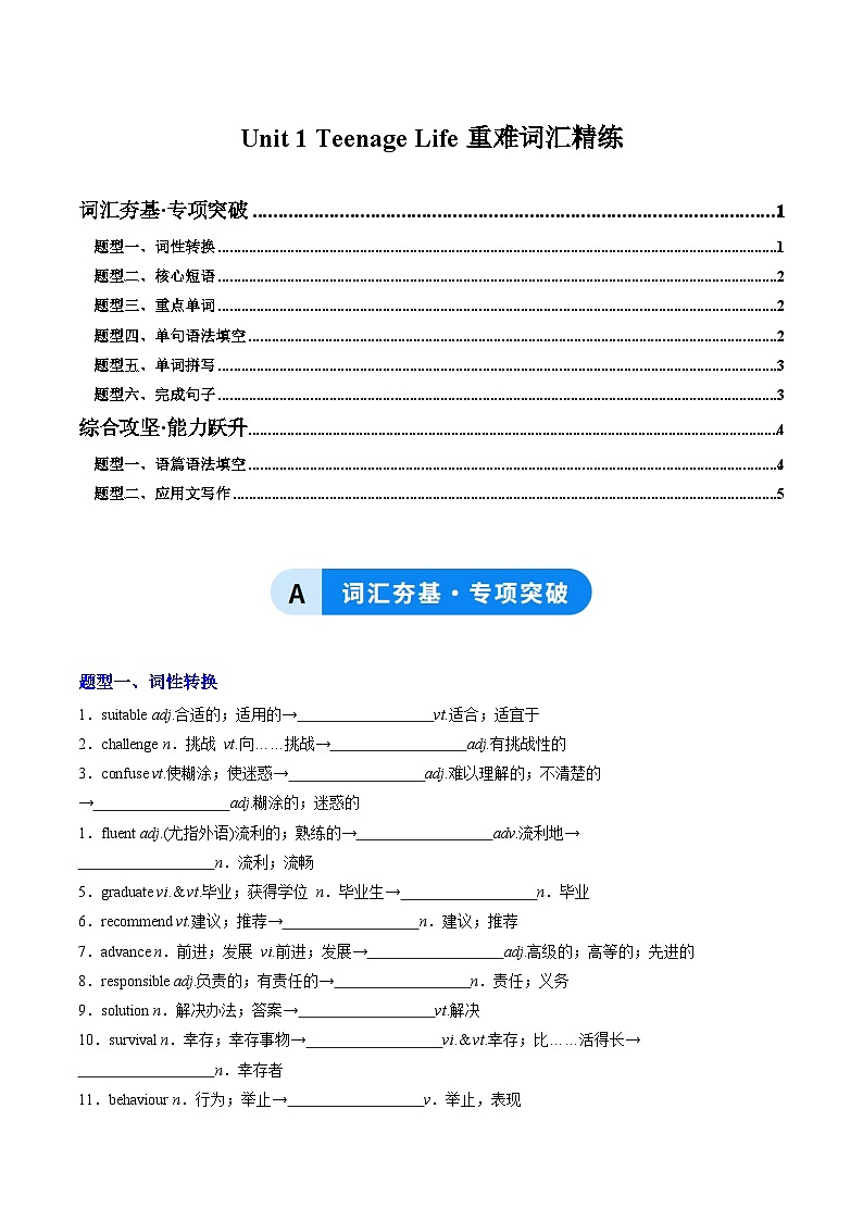 人教版高中英语必修第一册Unit 1 Teenage Life（重难词汇精练）（学生版）第1页