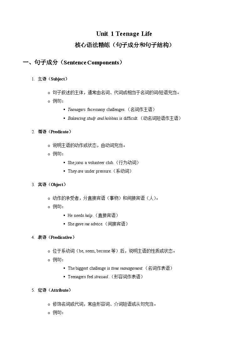 人教版高中英语必修第一册Unit1 Teenage Life核心语法精练（句子成分和句子结构（教师版）第1页