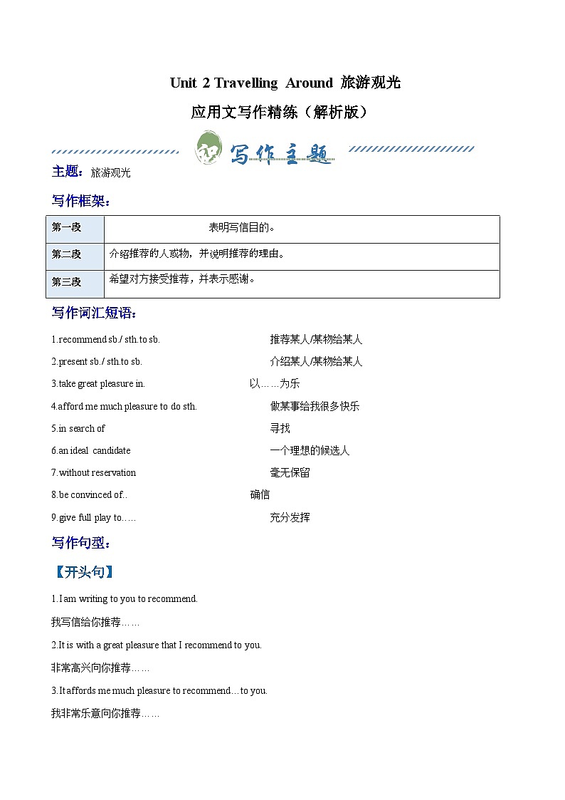 人教版高中英语必修第一册Unit 2 Travelling Around 旅游观光（单元应用文写作精练）（原卷版）第1页