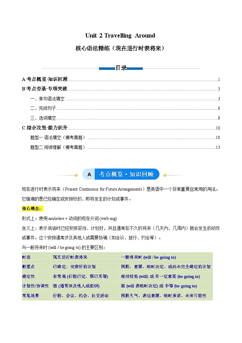 人教版高中英语必修第一册Unit 2 Travelling Around 现在进行时表将来（单元核心语法精练）（教师版）第1页