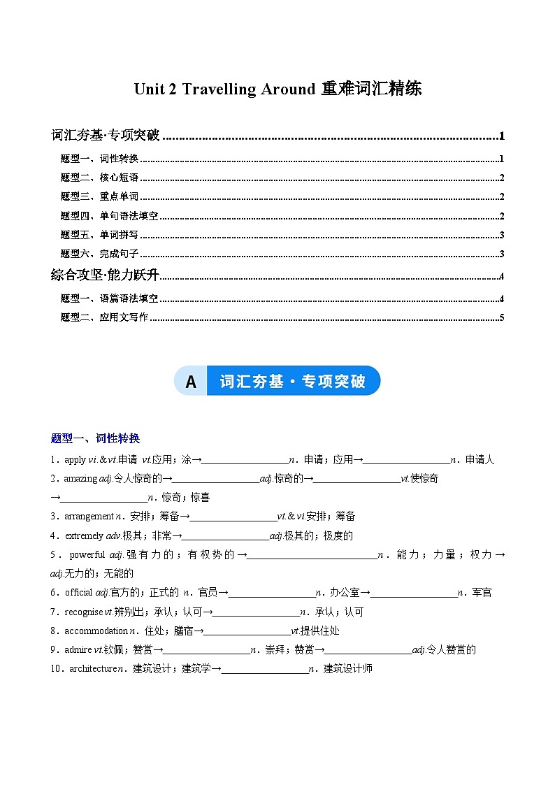 人教版高中英语必修第一册Unit 2 Travelling Around（重难词汇精练）（学生版）第1页
